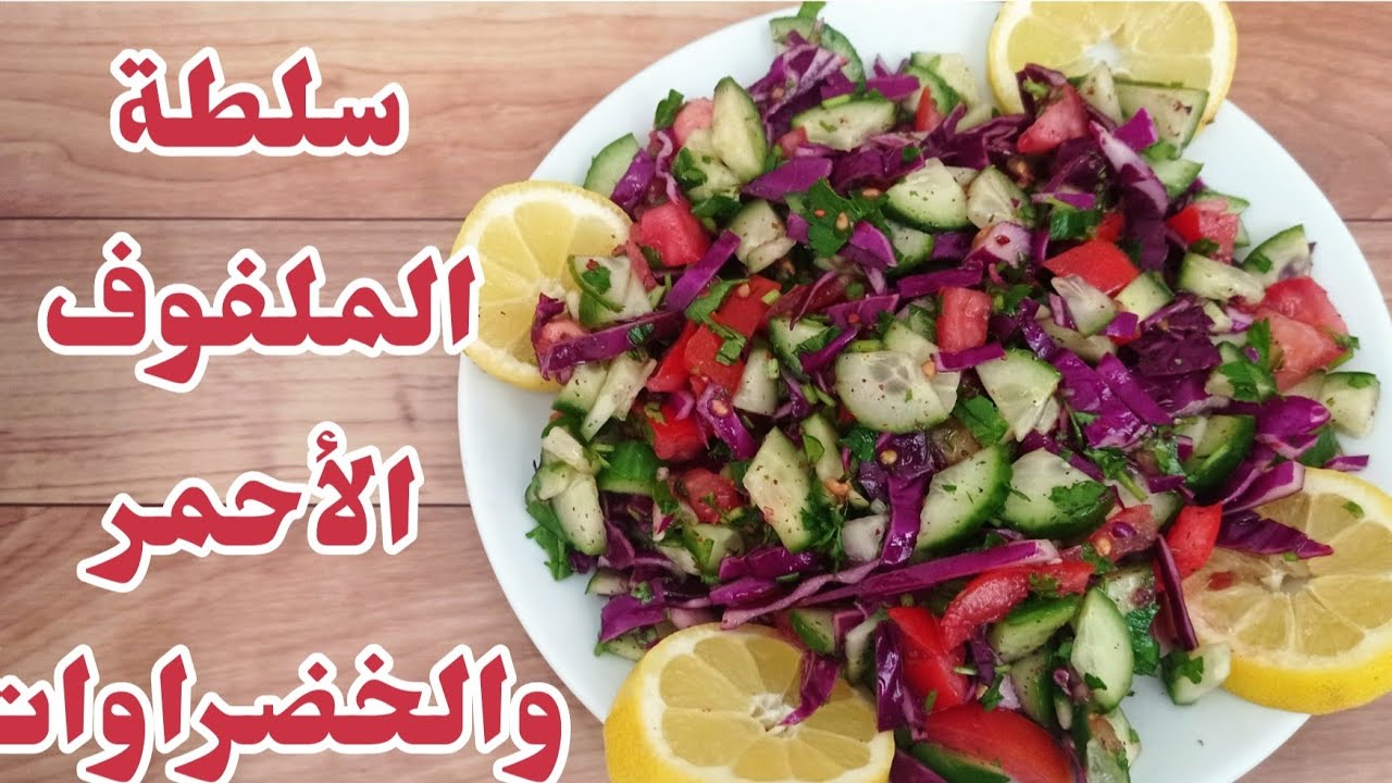 طريقة تحضير سلطة الملفوف الأحمر الشهية - طريقة سريعة وسهلة 🤩