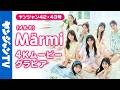 【4Kムービーグラビア】 seju初のアイドルグループ #Märmi (メルミ)がYJ初登場！まだ何色にも染まっていない彼女たちの初々しい撮影に最高画質で没入密着！【メイキング】