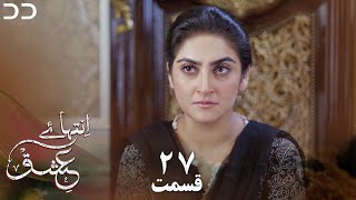 Inteha e Esgh | Episode 27 | Serial Doble Farsi | سریال  انتہائےعشق - قسمت - ۲۷ دوبله فارسی | C3B1O