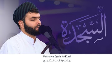 سورة السجدة كاملة - بيشةوا قادر الکردي | Surah As Sajda - Peshawa Kurdi