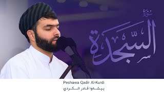 سورة السجدة كاملة - بيشةوا قادر الکردي | Surah As Sajda - Peshawa Kurdi