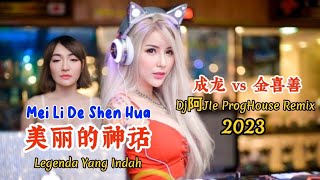 成龙 vs 金喜善 - 美丽的神话 - Mei Li De Shen Hua - (Dj阿JIe ProgHouse Remix 2023) Legenda Yang Indah