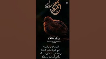 أكثروا من الصلاة على نبينا ﷺ ولا تنسوا قراءة سورة الكهف و الدعاء لأخواننا المستضعفين في كل مكان