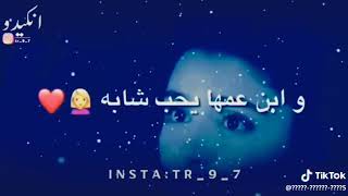 قصة البنية الي زوجوها بل غصب لبن عمها