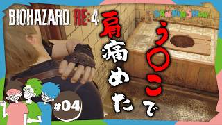 #4 お尻にまつわる謎の屋敷【バイオハザードRE:4】