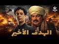 فيلم الأكشن والإثارة الهدف الأخير بطولة باسم سمرة احمد داش