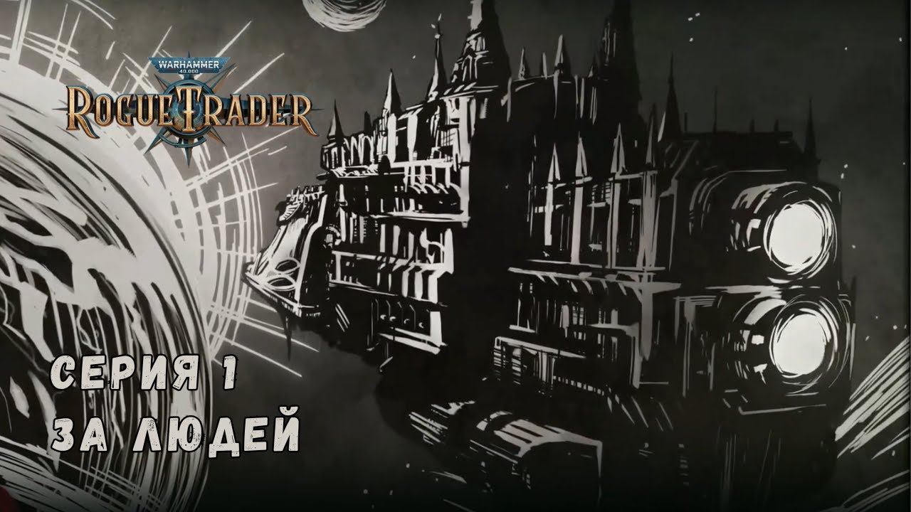 WH40K Rogue Trader 1 YouTube wh40k-rogue-trader-1-youtube