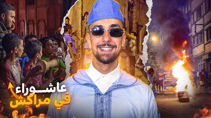 Ahmed sabiri Vlog       🇲🇦 أجواء عاشوراء في مراكش