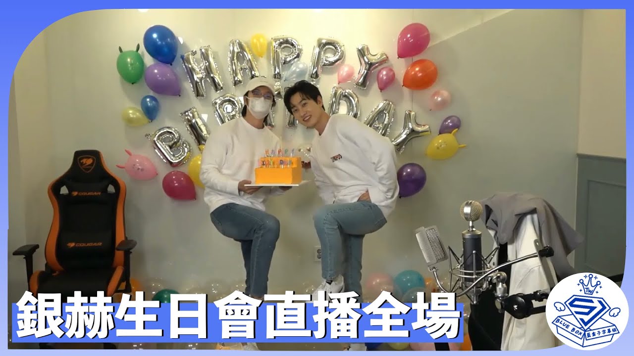 [藍盒子中字] 200404 銀赫生日會直播
