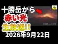 【ライブ】活発化する十勝岳で赤い光が観測されました！生放送でお届けします！（2026年９月２２日）