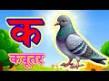 क से कबूतर । अ से अनार | Hindi Varnamala I A se Anar Aa se Aam Hindi Rhymes Kids Learning #kidssong