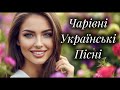 Чарівні Українські Пісні 2025 Хіти Української Музики Чарівні Українські Пісні 2025 Хіти Української Музики