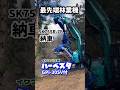 最先端林業機 SK75SR-7F 納車!イワフジ工業 ハーベスタ GPi30SV付