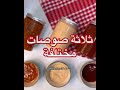 ثلاث انواع صوصات رهييبه صوص ثاوزند ايلاند باربكيو صوص سويت اند تشيلي صوص 
