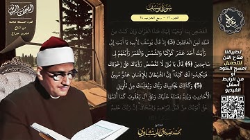 سورة يوسف , المصحف المرتل , الشيخ محمد صديق المنشاوي , نسخة معراج 📢 ULTRA HIGH QUALITY