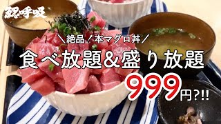 【マグロ食べ放題】激ウマ!!本鮪鉄火丼が◎999円で食べ放題！in「鰓呼吸」/「にく久」でも開催中！【中目黒】