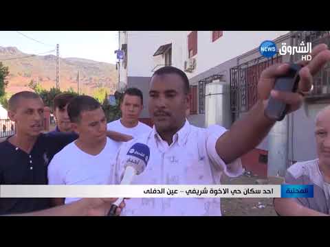 عين الدفلى سكان حي الاخوة شريفي بعاصمة الولاية معاناة ونداء بالإلتفاتة 
