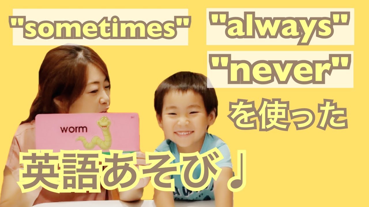 英語でゲーム Always Sometimes Never を使った親子の英語あそび 昼ごはんにアイスって 1 Youtube