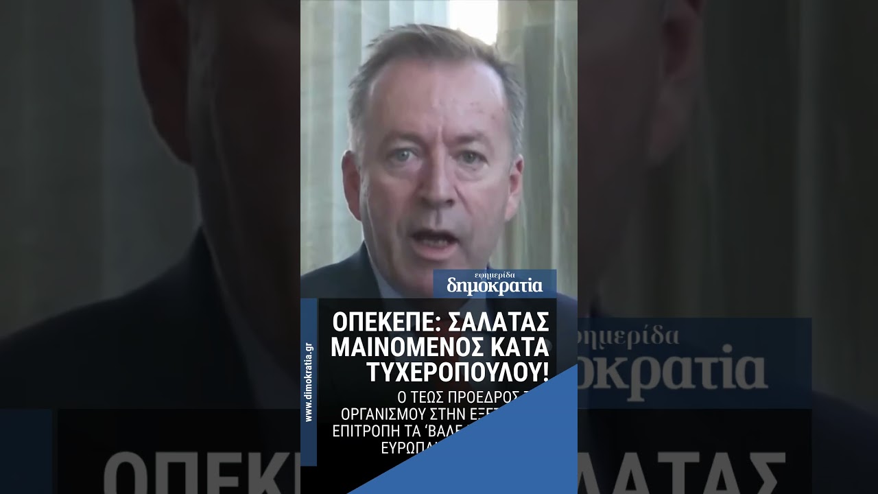 Σαλάτας ξεσπά στην Τυχεροπούλου!