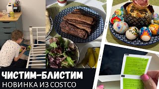 Чистим-блистим / Новинка из Costco / Вове есть где спать / Влог США