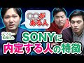 SONYに「選ばれる人物像」を元社員に聞き出しました！