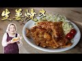 【保存版】豚の生姜焼きの作り方｜柔らかく仕上げる３つのコツ【豚肉レシピ】