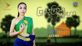 Video voorbeeld van "ប្រុសព្រានស្នេហា |អុី ម៉ារីណែត | Cover"