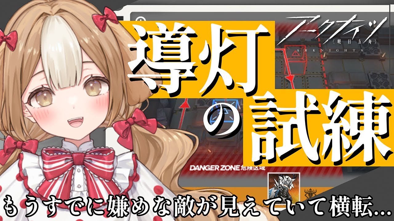 【アークナイツ】これはまた覚悟がいるイベントですわよ。でも大丈夫、大船に乗ったつもりでついてきてくださいませ✨【