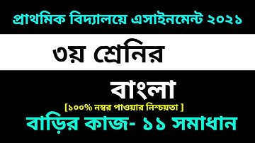 Class 3 Bangla assignment 11 Solution 2021|| 11th Week || ৩য় শ্রেণির বাংলা এসাইনমেন্ট ১১ সমাধান
