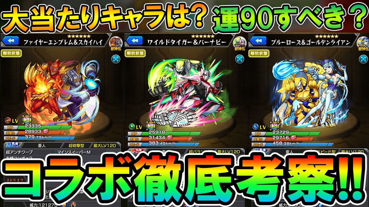 大当たりはどれ タイバニコラボ ワイルド タイガー バーナビー ブルーローズ ゴールデンライアン ファイヤーエンブレム スカイハイ 性能を徹底考察 ガチャ引くべき モンスト しゅんぴぃ Youtube 大当たりはどれ タイバニコラボ ワイルド タイガー バーナビー ブルーローズ ゴールデンライアン ファイヤーエンブレム スカイハイ 性能を徹底考察 ガチャ引くべき モンスト しゅんぴぃ Youtube