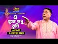 A Buke Shudhu Tumi | Only you in this chest Dr. Mahfuzur Rahman | Eid Song 2021 | Bangla Song 2021