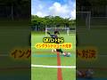 Goalkeeper Punt → Shootout ⚽🔥 キーパーのパントからシュート対決🤝