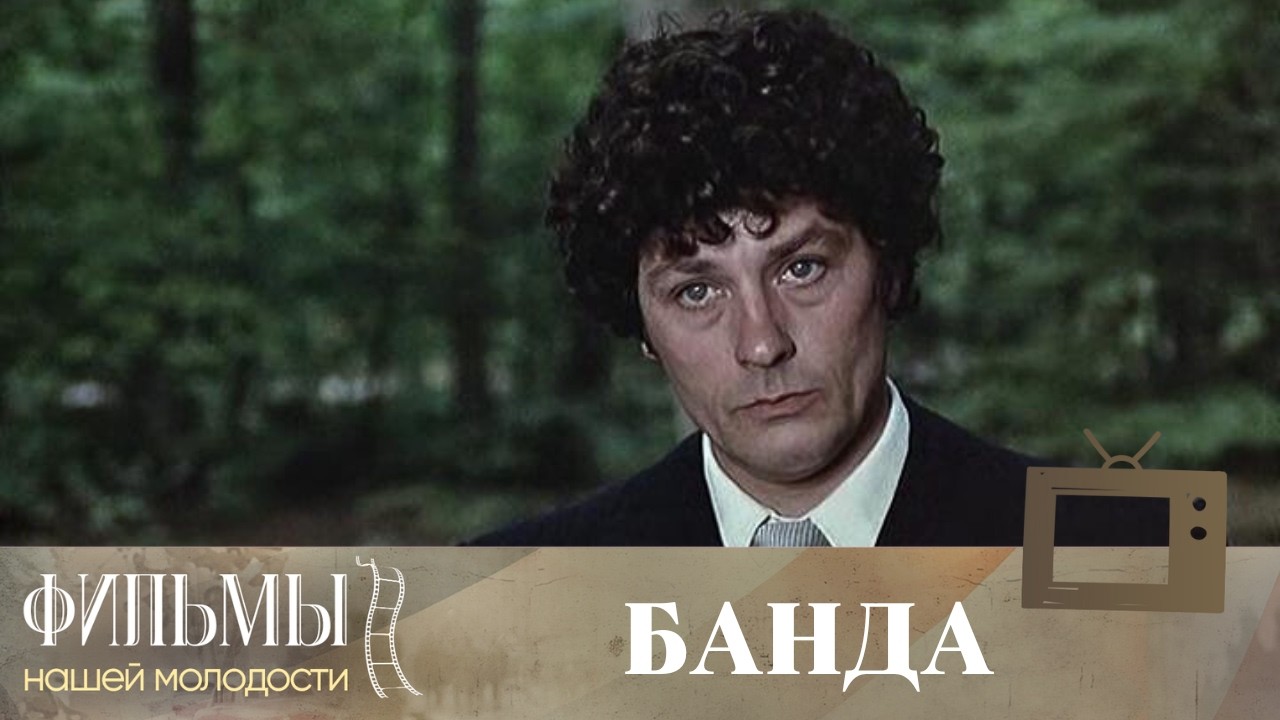 Банда / Le Gang (1976) Криминальная Драма