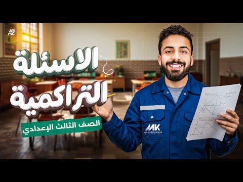 حل علي الأسئلة التراكمية الصف الثالث الاعدادي ترم تاني المهندس محمد خالد البقري
