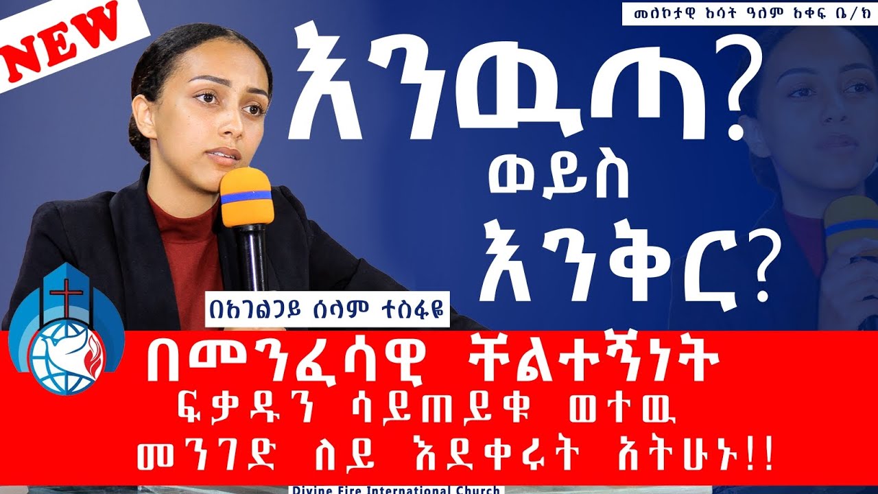 እንውጣ ወይስ እንቅር?/መንፈሳዊ ቸልተኝነት ጉዳቶቹ/ በአገልጋይ ሰላማዊት ተስፋዬ
