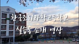 한국조리과학고등학교 실습동 소개 영상