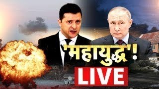 Russia Ukraine War Update | Vladimir Putin | Volodymyr Zelenskyy | Latest Hindi News | Breaking News