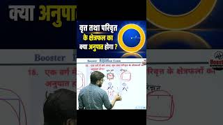 वृत्त तथा परिवृत के क्षेत्रफल का क्या अनुपात होगा? | Important Math Question