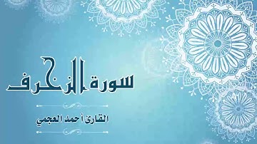 Quran:043 - سورة الزخرف - القارئ:  أحمد العجمي- Surat Az-Zukhruf - By: Ahmad Al-Ajmi