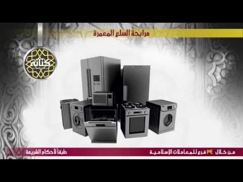 مرابحة السلع المعمرة من بنك مصر للمعاملات الاسلامية كنانة