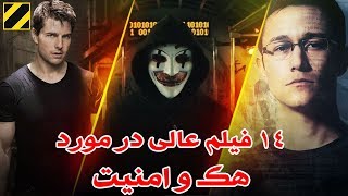 14 فیلم عالی در مورد هک و امنیت اینترنت و شبکه