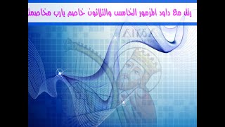 رتل مع داود المزمور الخامس والثلاثون خاصم يارب مخاصمتى