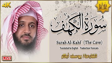 سورة الكهف كاملة أجمل تلاوة هادئة في يوم الجمعة راحة وسكينة وهدوء | القارئ يوسف أبكر Surah Al kahf