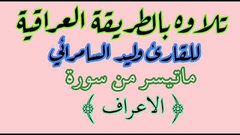 تلاوه جميله للقارئ وليد السامرائي