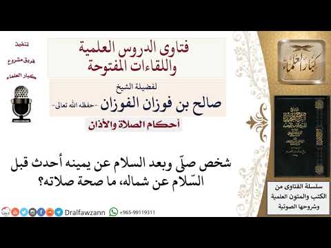 ما صحة صلاة من انتقض وضوءه قبل التسليمة الثانية لمعالي الشيخ صالح الفوزان