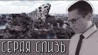 СЕРАЯ СЛИЗЬ [Новости науки и технологий]