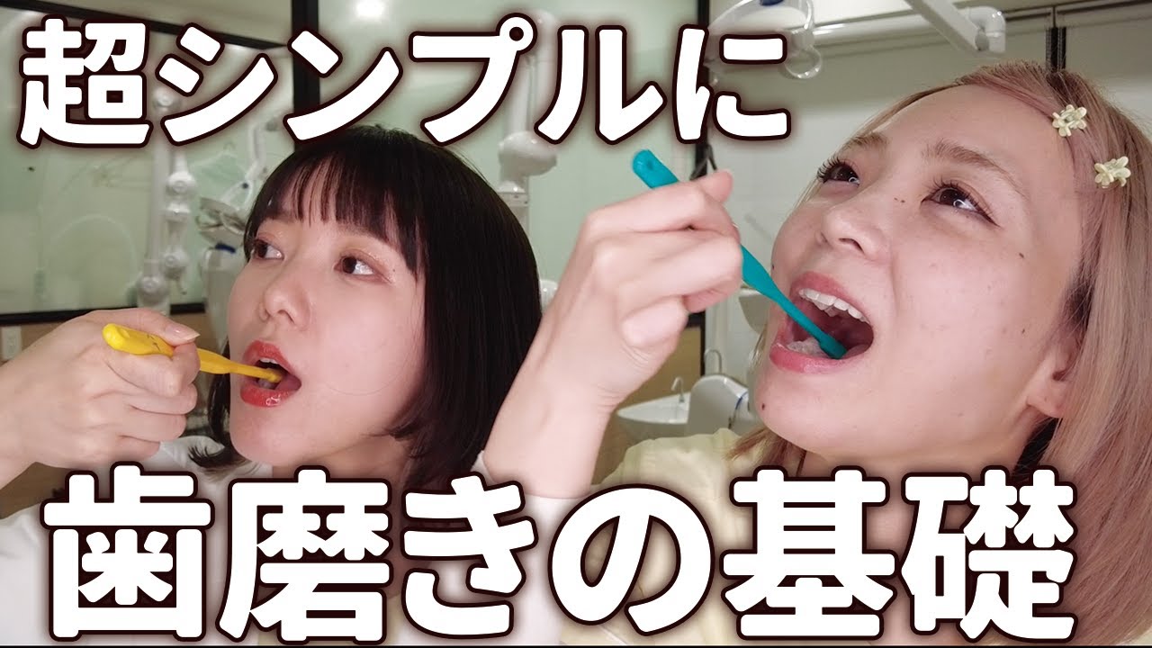 歯医者が分かりやすく教える歯磨きの方法