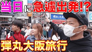 急遽！はなわ家【大阪弾丸ツアー🚅】関西グルメ🍚食べ歩き飲み歩き🍺爆食旅！西成ディープグルメも！  #飯テロ #モッパン #familyvlog #japanesefood