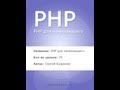 PHP для начинающих 8