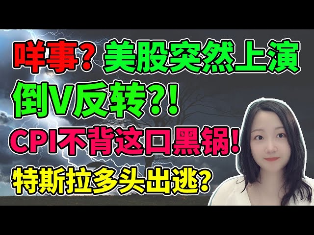 美国佬明天会不会搞掂？！NaNa说美股(2023.10.12)